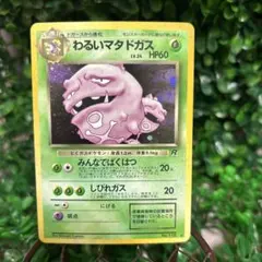 ポケカ　旧裏　わるいマタドガス 第4弾拡張パック ロケット団 美品