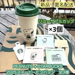スターバックス　スヌーピー　リユーザブルカップ　×3　ピンバッジ　×3