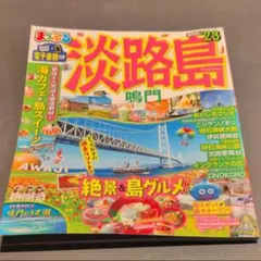 まっぷる 淡路島 鳴門'23