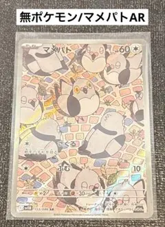 無ポケモン/マメパトAR