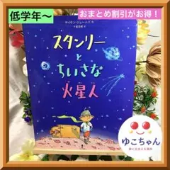【絵本】スタンリーとちいさな火星人