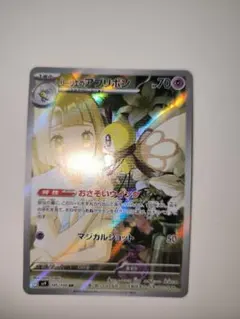 リーリエのアブリボン AR