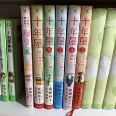 2026年最新】十年屋 廣嶋玲子 5の人気アイテム - メルカリ