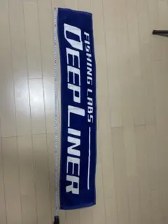 ディープライナー マフラータオル 中古のサムネイル