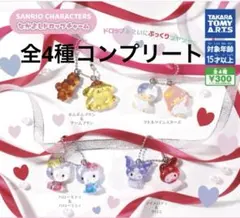 サンリオキャラクターズ　なかよしドロップチャーム　全4種セット