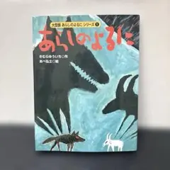 大型版 あらしのよるにシリーズ①あらしのよるに きむらゆういち作 講談社
