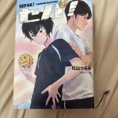 セパ!