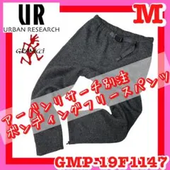 美品 グラミチ アーバンリサーチコラボ ボンディングニットフリースパンツ M 冬