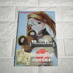 MissingBlueパーフェクトリファレンス (The PlayStation