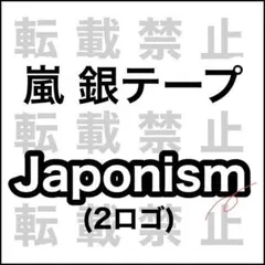 嵐 Japonism 銀テープ 2ロゴ