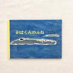 絵本 かばくんのふね