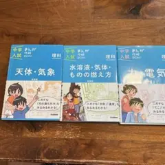 中学入試 まんがで攻略BON！理科３冊セット