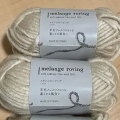 メランジロービング　ミルク　2玉