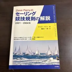 Dave Perryのセーリング競技規則の解説 2001―2004年