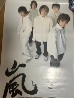 嵐 デビューシングル特典 非売品ポスター 美品 大野智 櫻井翔 相葉雅紀