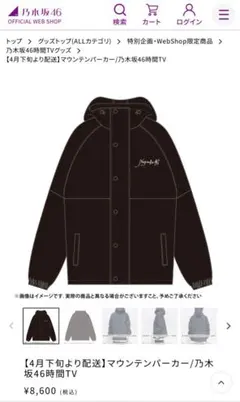 乃木坂46 46時間TV マウンテンパーカー　XL 乃木坂46 OFFICIAL WEB SHOP | 乃木坂46 グッズ通販サイト