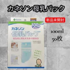 【新品未開封】カネソン 母乳バッグ 100ml 50枚のサムネイル