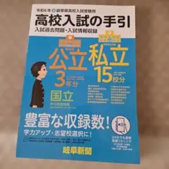 令和6年 岐阜県高校入試の手引き 入試過去問題