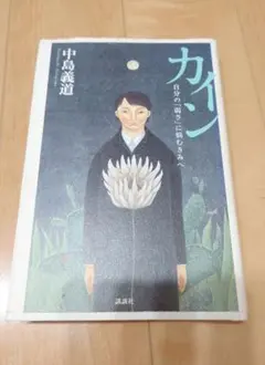 カイン 自分の「弱さ」に悩むきみへ