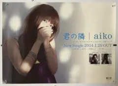 aiko 君の隣 告知ポスター - メルカリ
