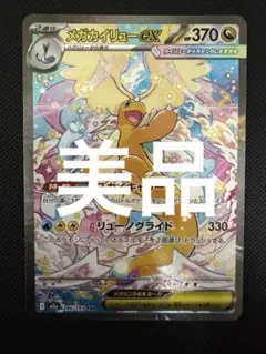 早い者勝ち❗最安値❗　メガカイリューex SAR メガカイリューex SAR の買取価格・値段推移と相場まとめ【ポケカ
