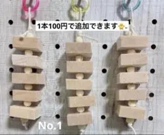 1】インコおもちゃ3本セット バルサ バードトイ ガジガジ 破壊系