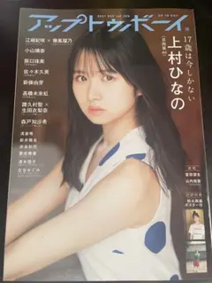 アップトゥボーイ 2021年12月号