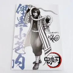 空知英秋-伊黒小芭内