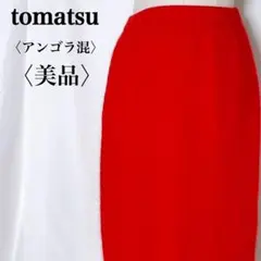 トマツ ウール素材 アンゴラ混 ミディ丈 ニット タイトスカート 鮮やかレッド系のサムネイル
