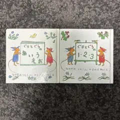ぐりとぐらのあいうえお・1・2・3 絵本セット
