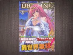 ドローイング 最強漫画家はお絵描きスキルで異世界無双する!20