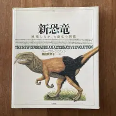 新恐竜　絶滅しなかった恐竜の図鑑