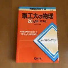 2026年最新】東工大の物理20カ年の人気アイテム - メルカリ
