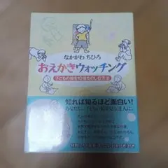 おえかきウォッチング　こどもの絵を10倍楽しむ方法