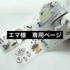 エマ様 専用ページ