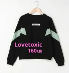 Lovetoxic トレーナー　160㎝