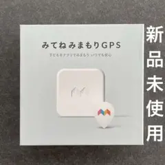 みてねみまもりGPS ホワイト　新品未使用