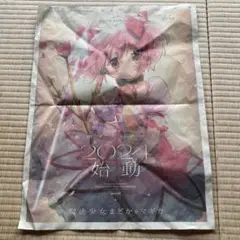 魔法少女まどか☆マギカ 2024年始動新聞