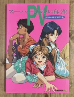 スーパーリアル麻雀P IV P4 原画＆設定資料集 初版 ポスター - メルカリ