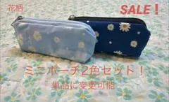 SALE！　ハンドメイド　白い花柄　ミニポーチ2色セット！