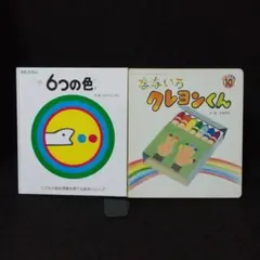 《絵本5》♧色の絵本 2冊セット