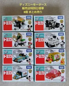 【未開封】ディズニーモータース　販売店特別仕様車　8個　まとめ売り