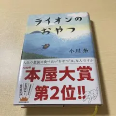 ライオンのおやつ 小川糸