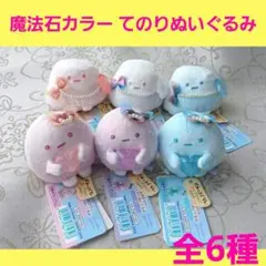 【すみっコぐらし】魔法石カラー　てのりぬいぐるみ　6種類セット すみっコぐらし】魔法石カラー てのりぬいぐるみ 6種類セット - メルカリ