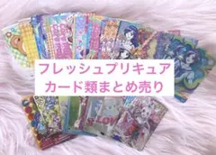 フレッシュプリキュア　カード　まとめ売り