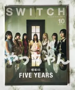 【応募券なし】SWITCH Vol.43 No.10 特集 櫻坂46