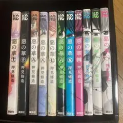 惡の華 1-11 全巻セット