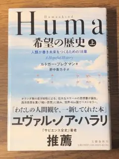 ⭐︎Humankind希望の歴史 人類が善き未来をつくるための18章 上