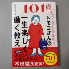 101 歳、現役の化粧品販売員 トモコさんの一生楽しく働く教え