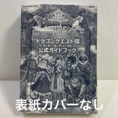 ドラゴンクエストVIII 8空と海と大地と呪われし姫君公式ガイドブック